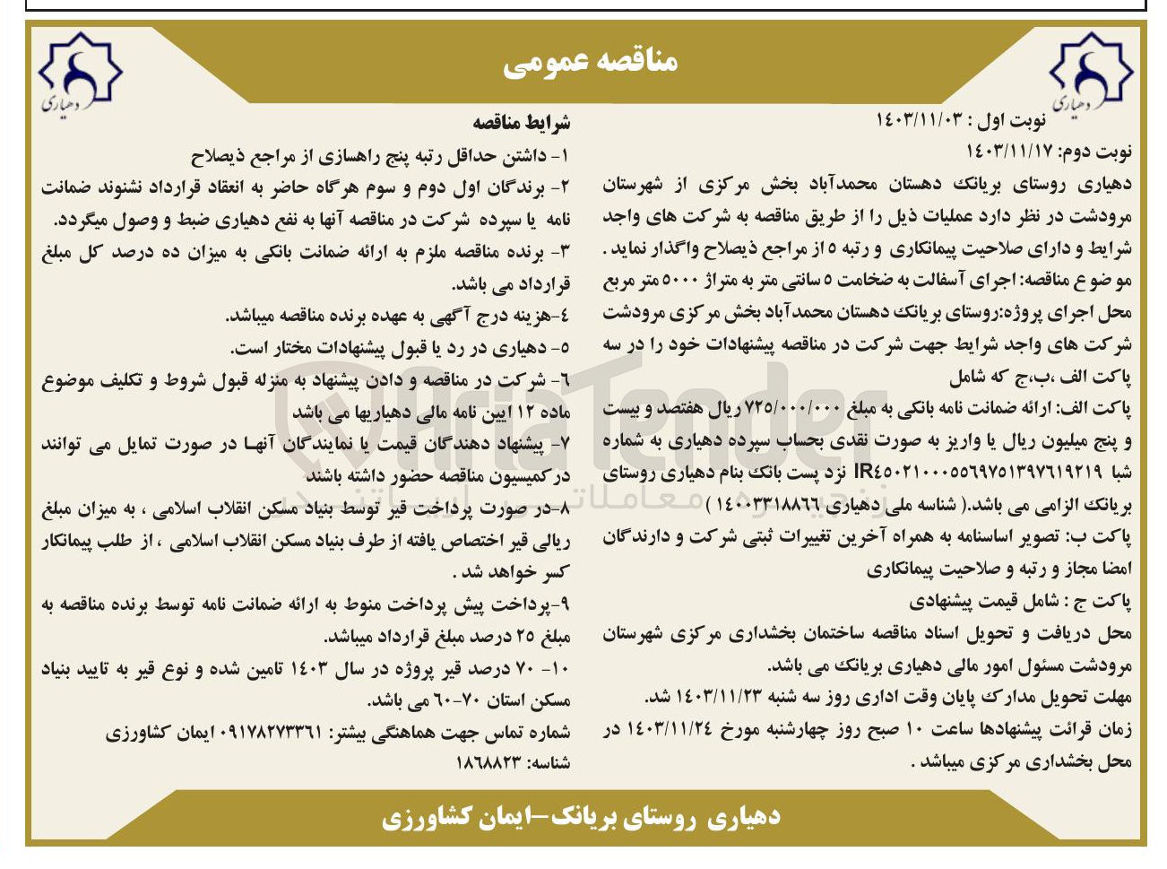 تصویر کوچک آگهی  اجرای آسفالت به ضخامت ۵ سانتی متر به متراژ ۵۰۰۰ متر مربع