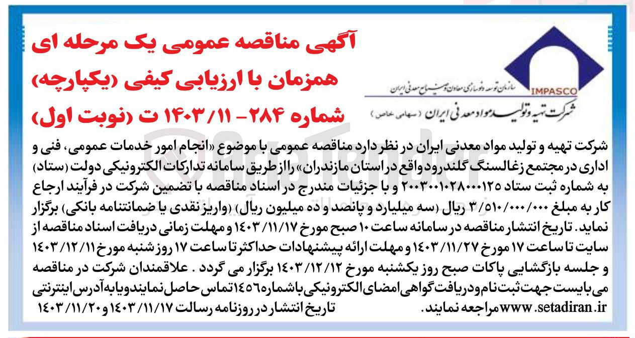 تصویر کوچک آگهی  انجام امور خدمات عمومی ، فنی و اداری در مجتمع زغالسنگ گلندرود 