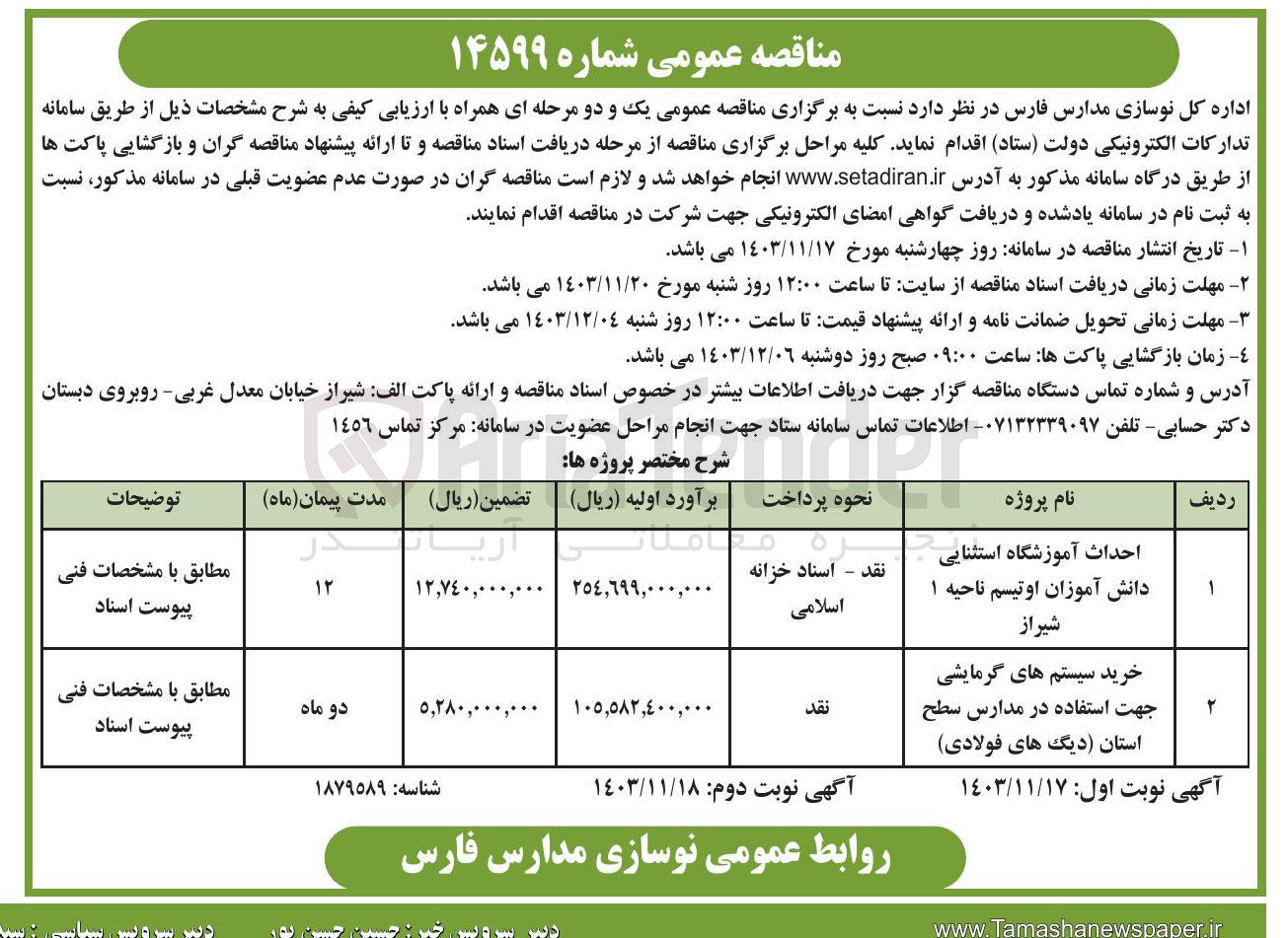 تصویر کوچک آگهی احداث آموزشگاه استثنایی دانش آموزان اوتیسم