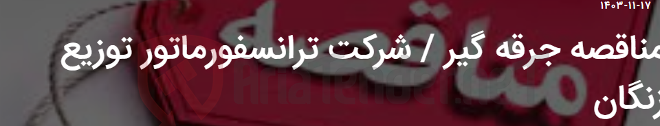 تصویر کوچک آگهی مناقصه جرقه گیر / شرکت ترانسفورماتور توزیع زنگان