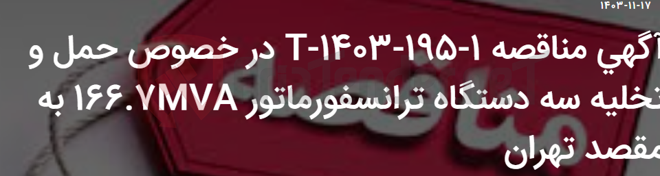 تصویر کوچک آگهی آگهی مناقصه 1-195-1403-T در خصوص حمل و تخلیه سه دستگاه ترانسفورماتور 166.7MVA به مقصد تهران