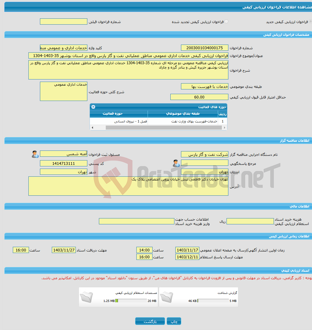 تصویر کوچک آگهی فراخوان ارزیابی کیفی خدمات اداری عمومی مناطق عملیاتی نفت و گاز پارس واقع در استان بوشهر 35-1403-1304