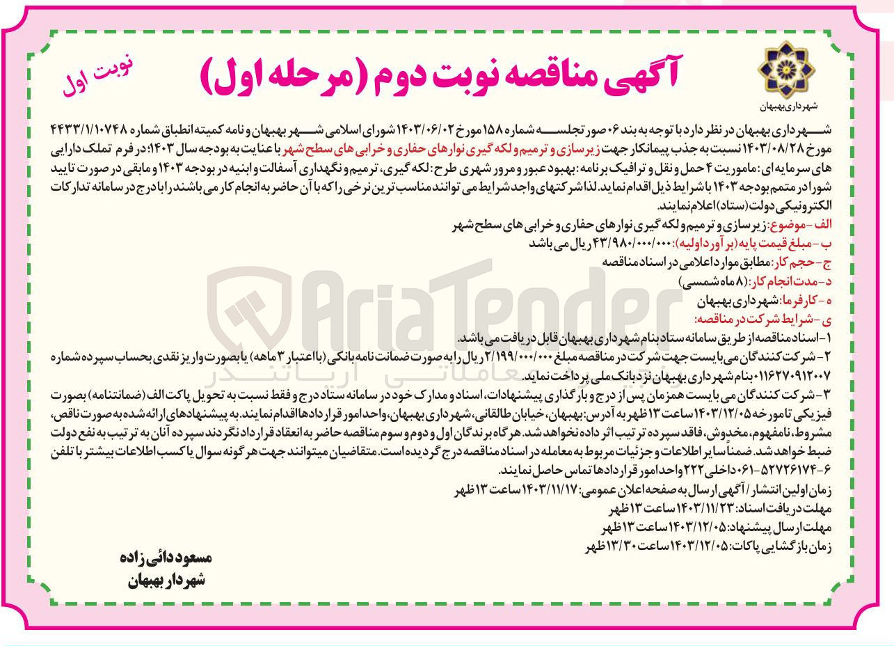 تصویر کوچک آگهی زیر سازی و ترمیم و لکه گیری نوارهای حفاری و خرابی های سطح شهر