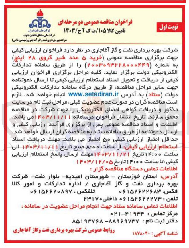 تصویر کوچک آگهی خرید ۵ عدد شیر کروی ۲۸ اینچ