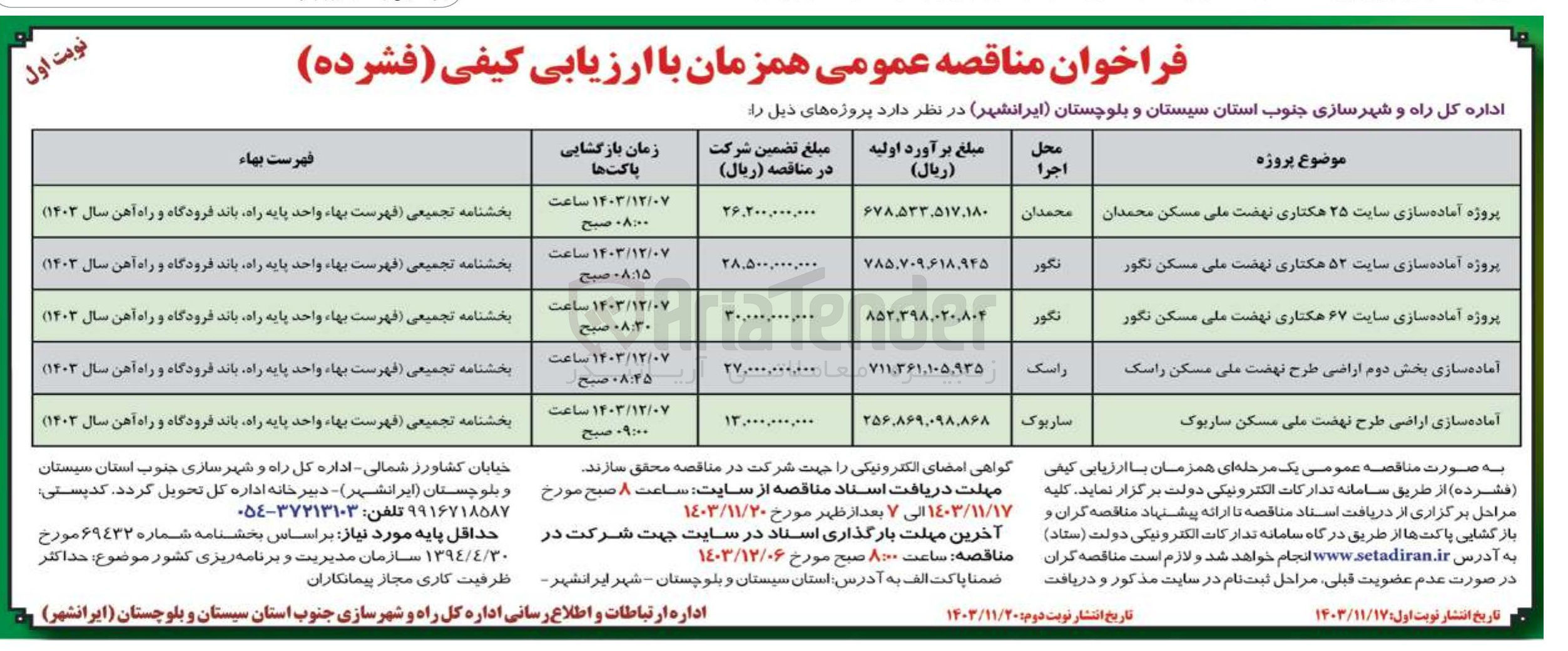 تصویر کوچک آگهی پروژه آماده سازی سایت ۵۲ هکتاری نهضت ملی مسکن نگور 