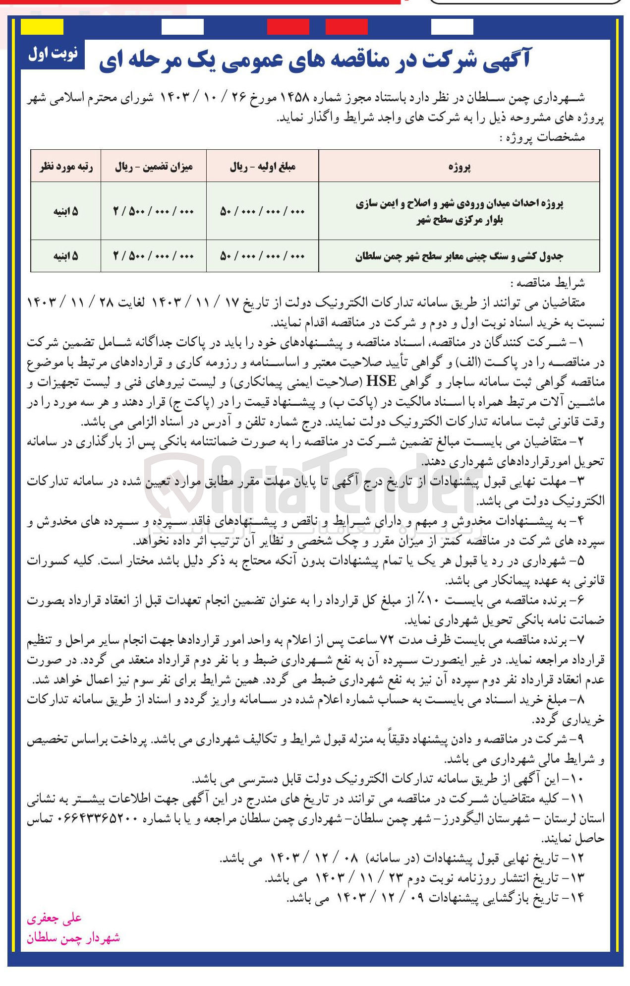 تصویر کوچک آگهی پروژه احداث میدان ورودی شهر و اصلاح و ایمن سازی بلوار مرکزی سطح شهر