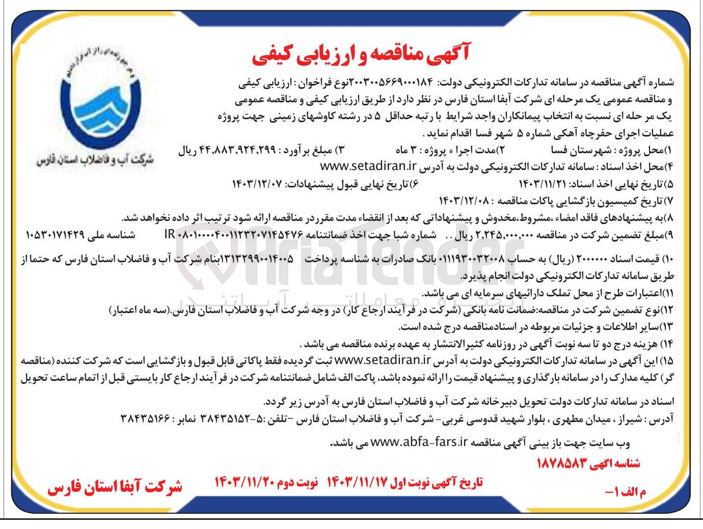 تصویر کوچک آگهی عملیات اجرای حفر چاه آهکی شماره ۵ 