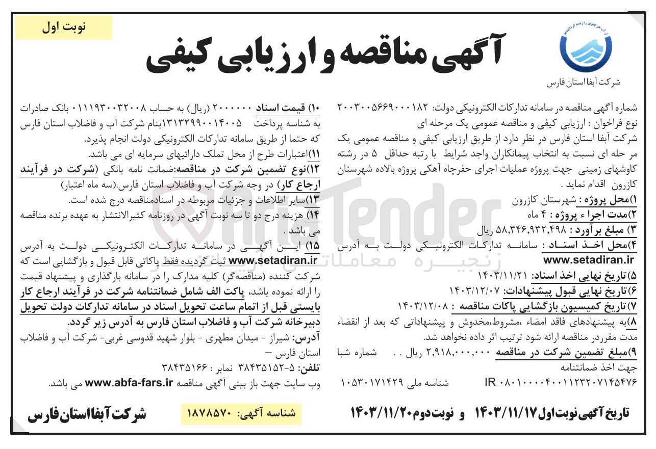 تصویر کوچک آگهی عملیات اجرای حفر چاه آهکی 