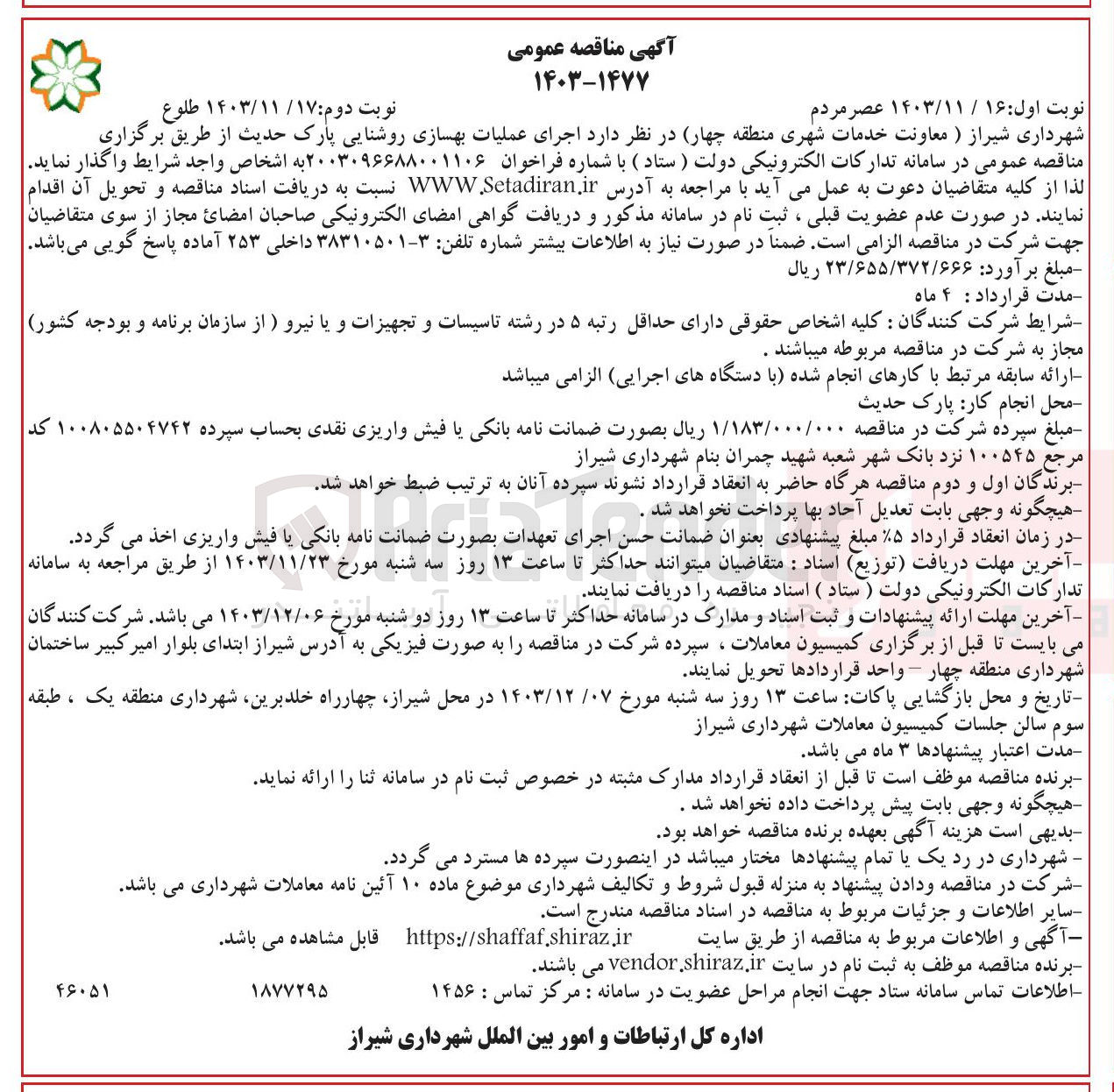 تصویر کوچک آگهی اجرای عملیات بهسازی روشنایی پارک حدیث