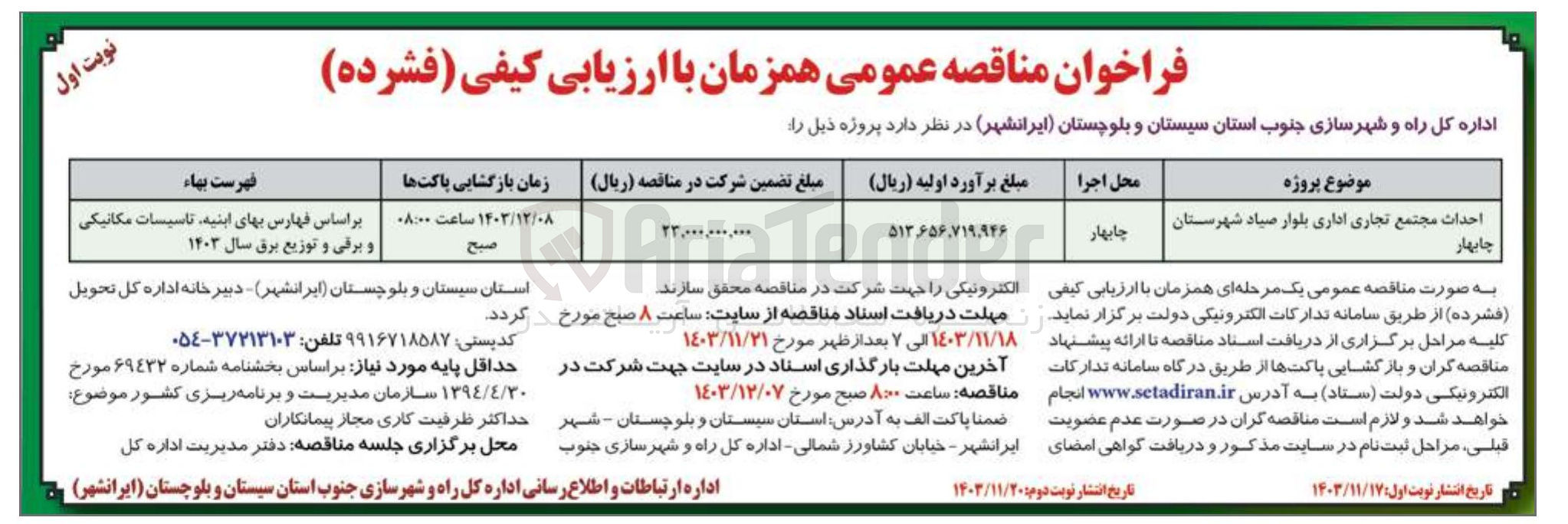 تصویر کوچک آگهی احداث مجتمع تجاری اداری