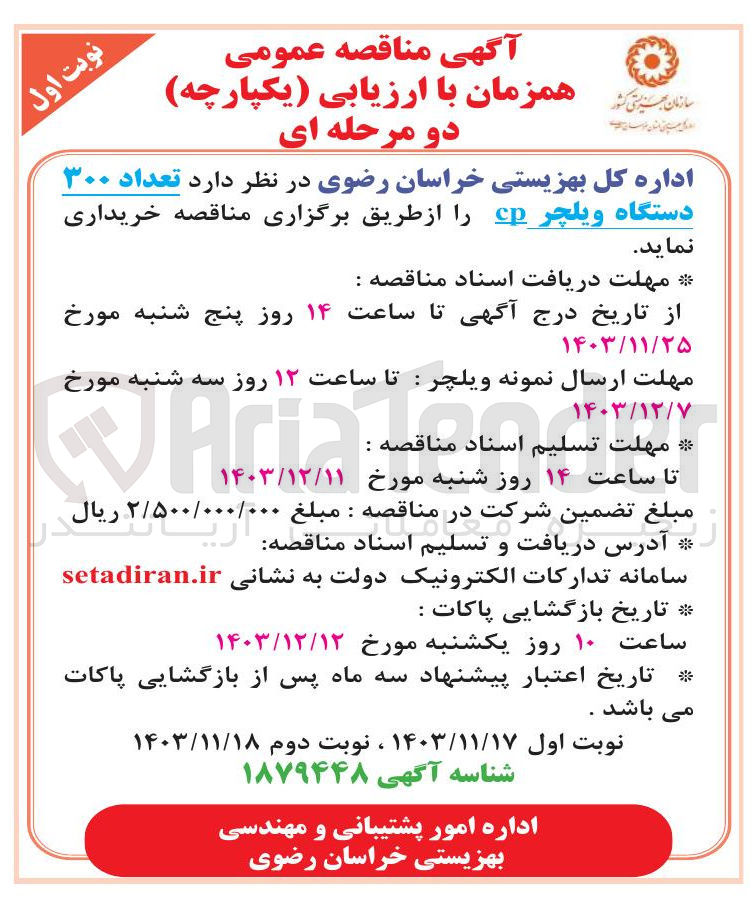 تصویر کوچک آگهی تعداد ۳۰۰ دستگاه ویلچر CD
