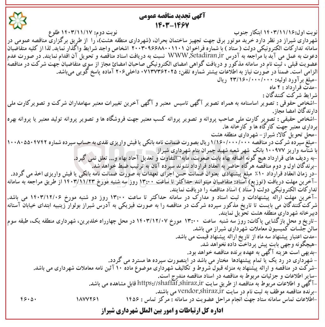 تصویر کوچک آگهی  خرید موتور برق جهت تجهیز ساختمان بحران 