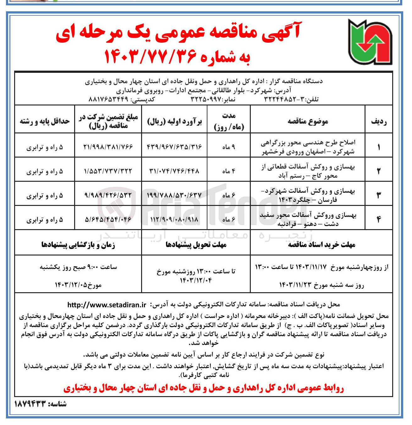 تصویر کوچک آگهی بهسازی و روکش آسفالت شهر کرد فارسان - چلگرد ۱۴۰۳ 