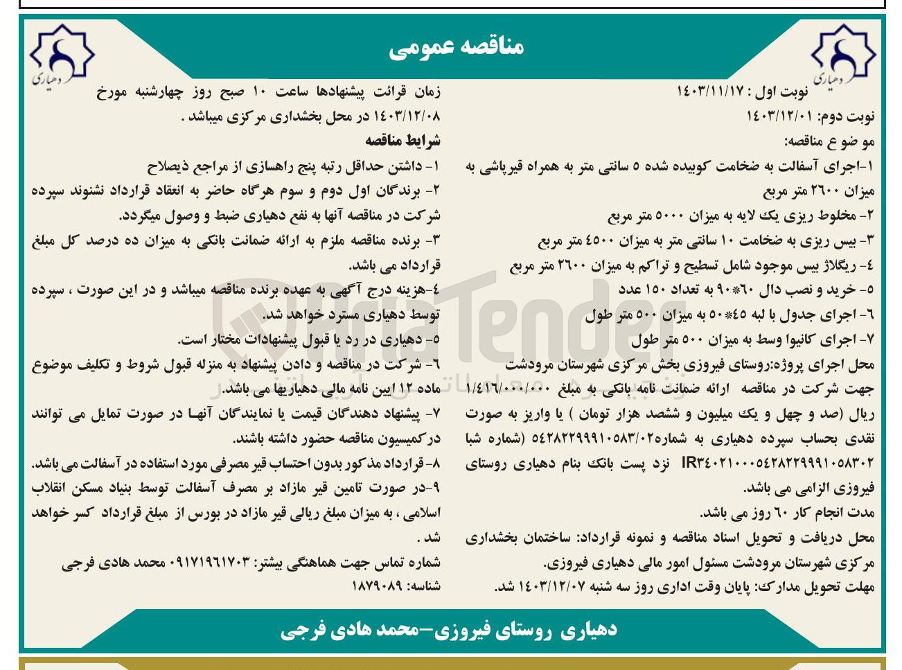 تصویر کوچک آگهی اجرای آسفالت به ضخامت کوبیده شده 5 سانتی متر به میزان 2600 مترمربع

مخلوط ریزی یک لایه به میزان ۵۰۰۰ متر مربع 
بیس ریزی به ضخامت ۱۰ سانتی متر به میزان ٤٥٠٠ متر مربع 
ریگلاژ بیس موجود شامل تسطیح و تراکم به میزان ۲۶۰۰ متر مربع 
خرید و نصب دال ۹۰۶۰ به تعداد ۱۵۰ عدد 
اجرای جدول با لبه ٥٠٤٥ به میزان ٥٠٠ متر طول 
اجرای کانیوا وسط به میزان ۵۰۰ متر طول