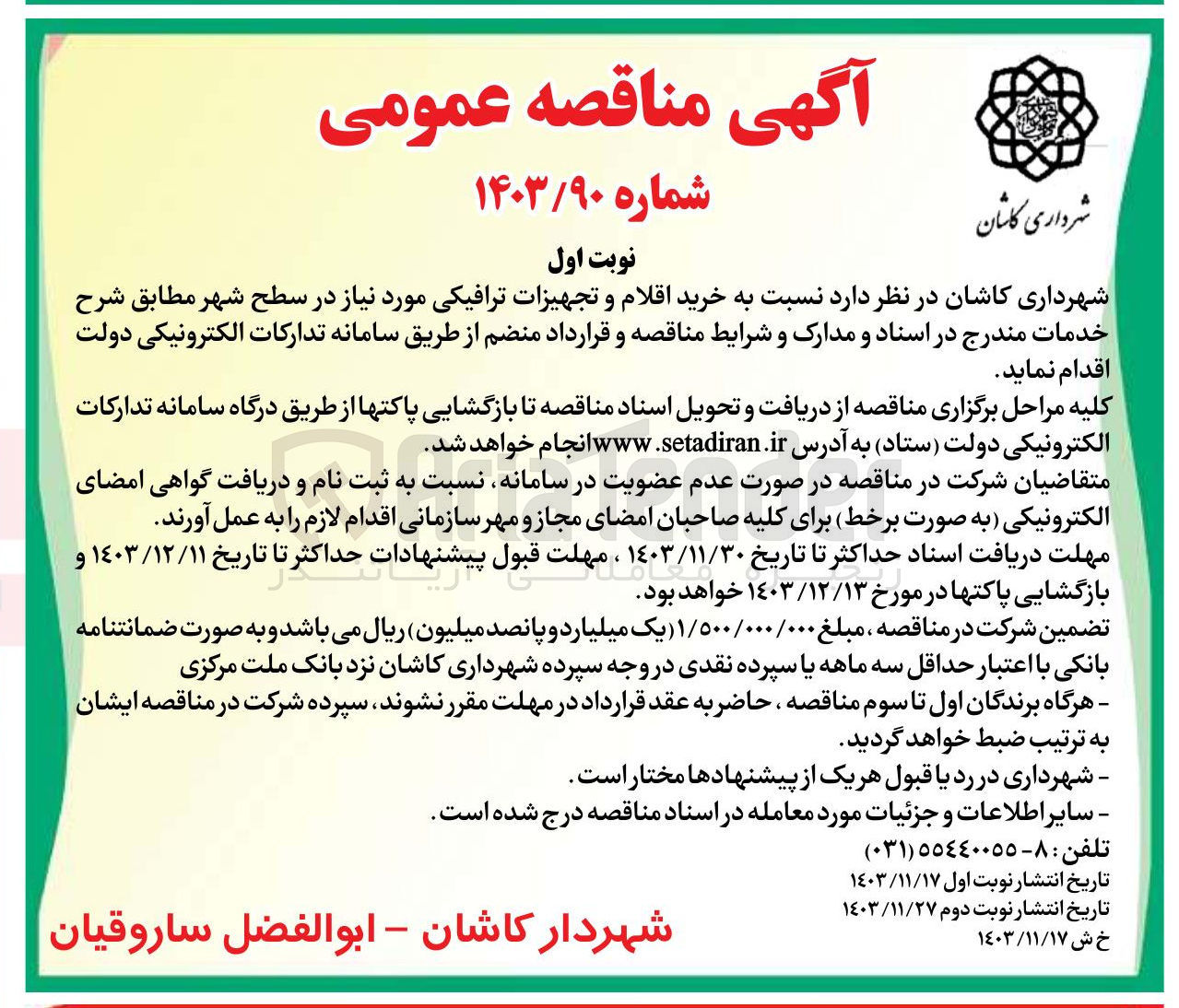 تصویر کوچک آگهی خرید اقلام و تجهیزات ترافیکی 