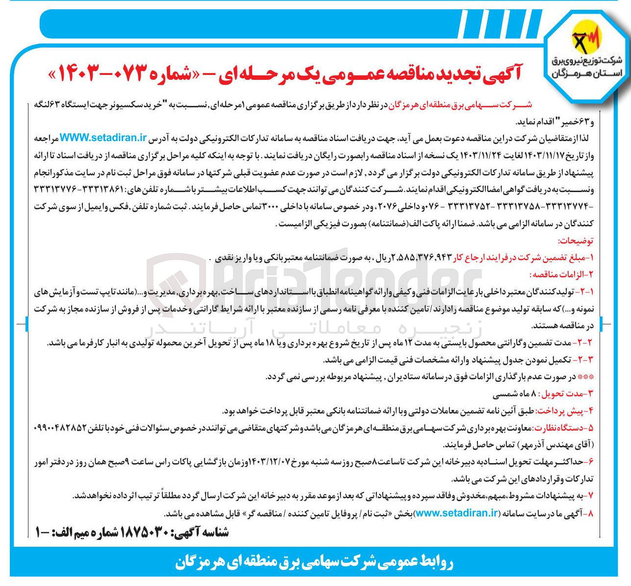 تصویر کوچک آگهی خرید سکسیونر جهت ایستگاه ۶۳ لنگه و ۶۳ خمیر 