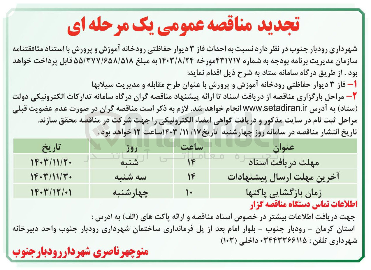 تصویر کوچک آگهی  احداث فاز ۳ دیوار حفاظتی رودخانه 