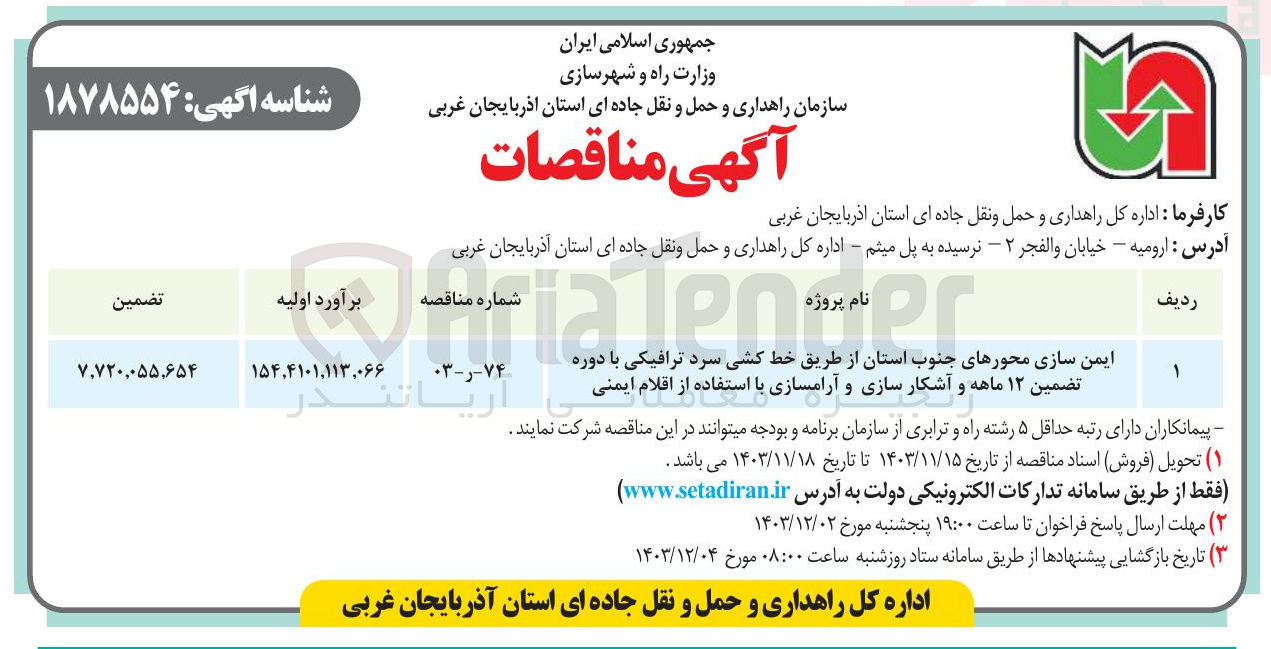 تصویر کوچک آگهی ایمن سازی محورهای جنوب استان از طریق خط کشی سرد ترافیکی با دوره تضمین ۱۲ ماهه و آشکار سازی و آرامسازی با استفاده از اقلام ایمنی