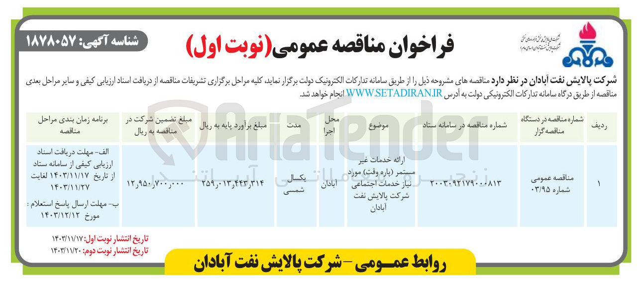 تصویر کوچک آگهی ارائه خدمات غیر ر پاره وقت ) مورد نیاز خد از خدمات اجتماعی ما مورد شرکت پالایش نفت آبادان 
