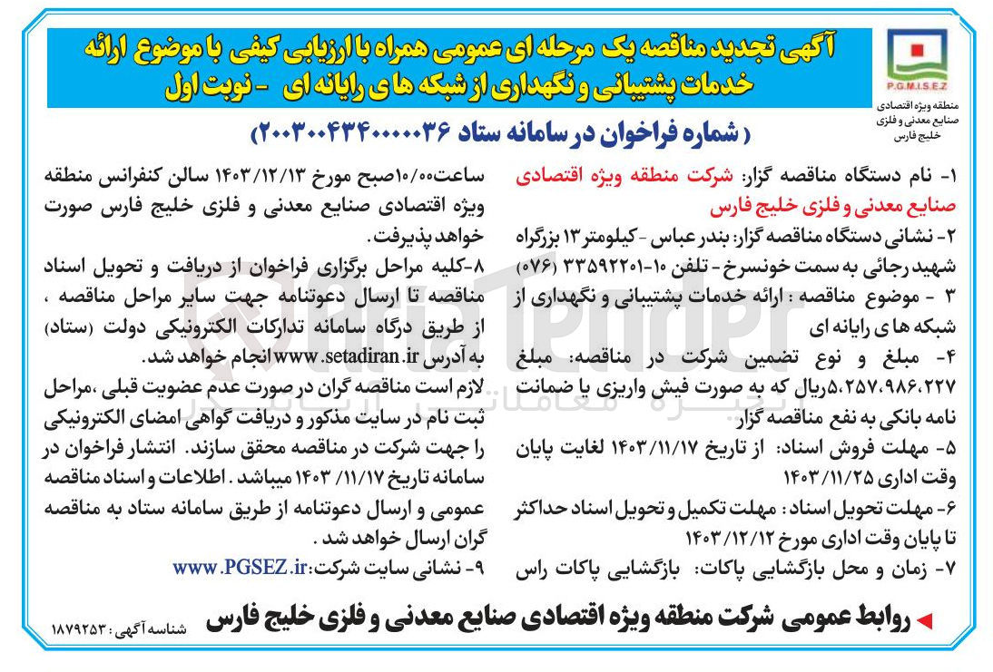 تصویر کوچک آگهی  ارائه خدمات پشتیبانی و نگهداری از شبکه های رایانه ای