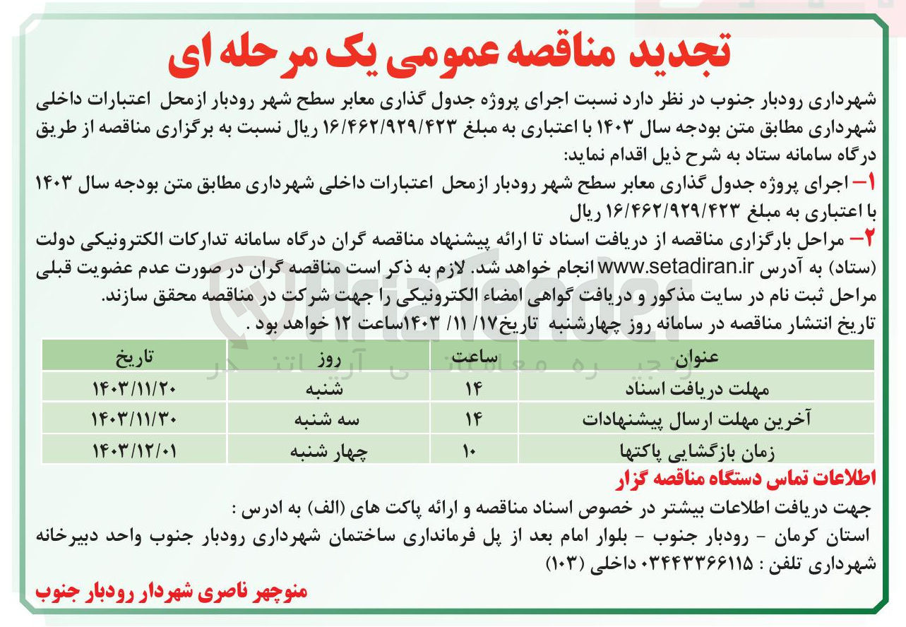 تصویر کوچک آگهی اجرای پروژه جدول گذاری معابر سطح شهر رودبار از محل اعتبارات داخلی 