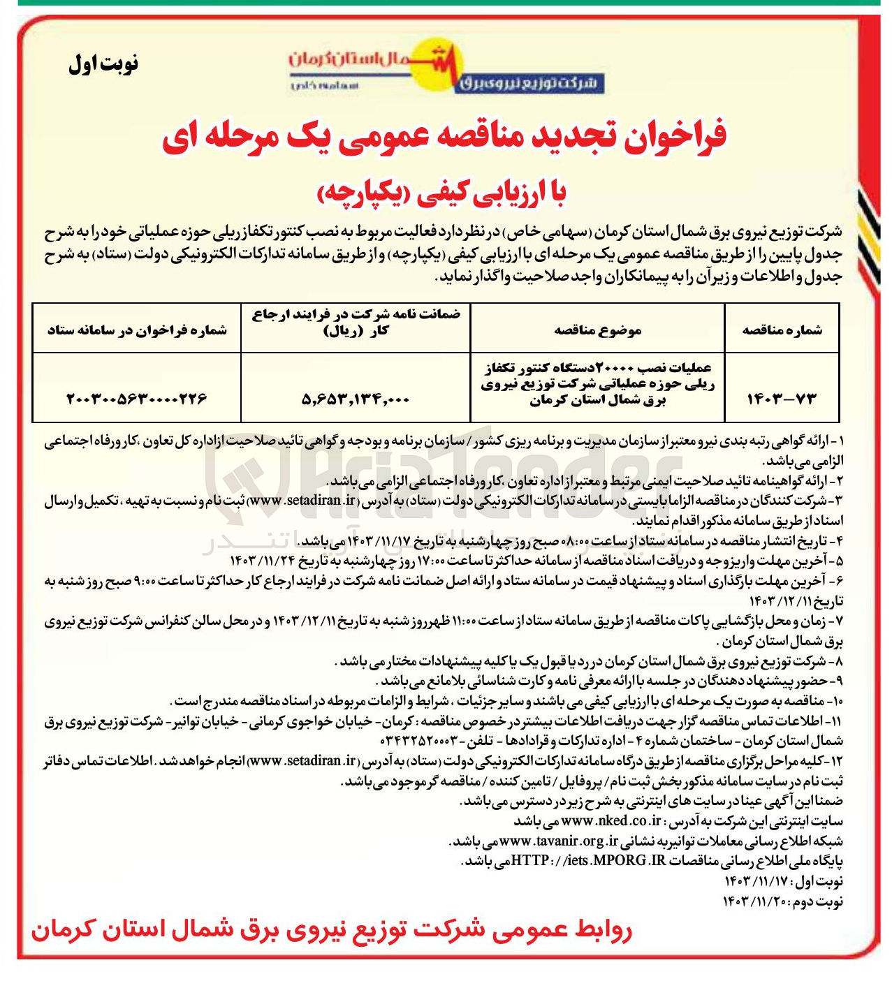 تصویر کوچک آگهی عملیات نصب . ۲۰۰ دستگاه کنتور تکفاز ریلی حوزه عملیاتی
