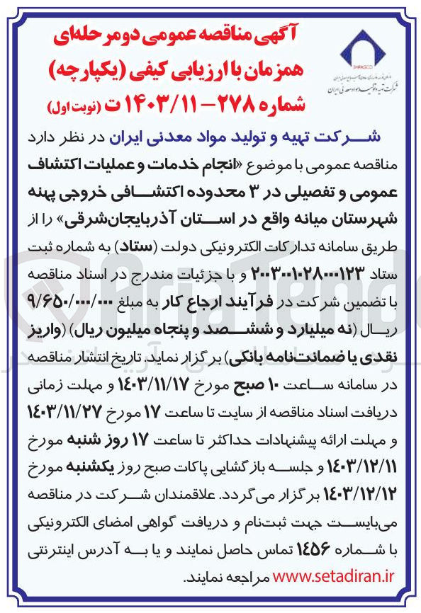 تصویر کوچک آگهی انجام خدمات و عملیات اکتشاف عمومی و تفصیلی در ۳ محدوده اکتشافی خروجی پهنه شهرستان میانه 