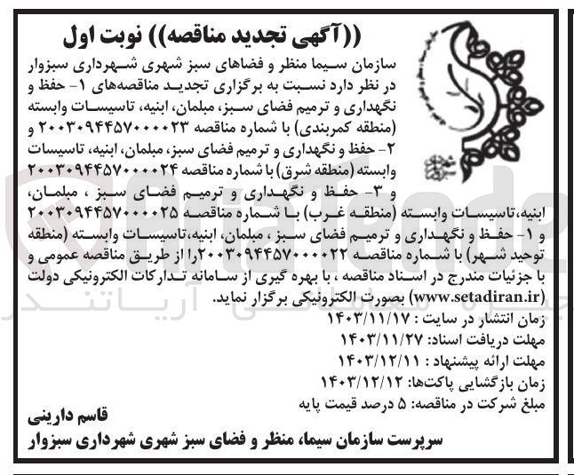 تصویر کوچک آگهی  حفظ و نگهداری و ترمیم فضای سبز ، مبلمان ابنیه تاسیسات وابسته منطقه توحید شهر