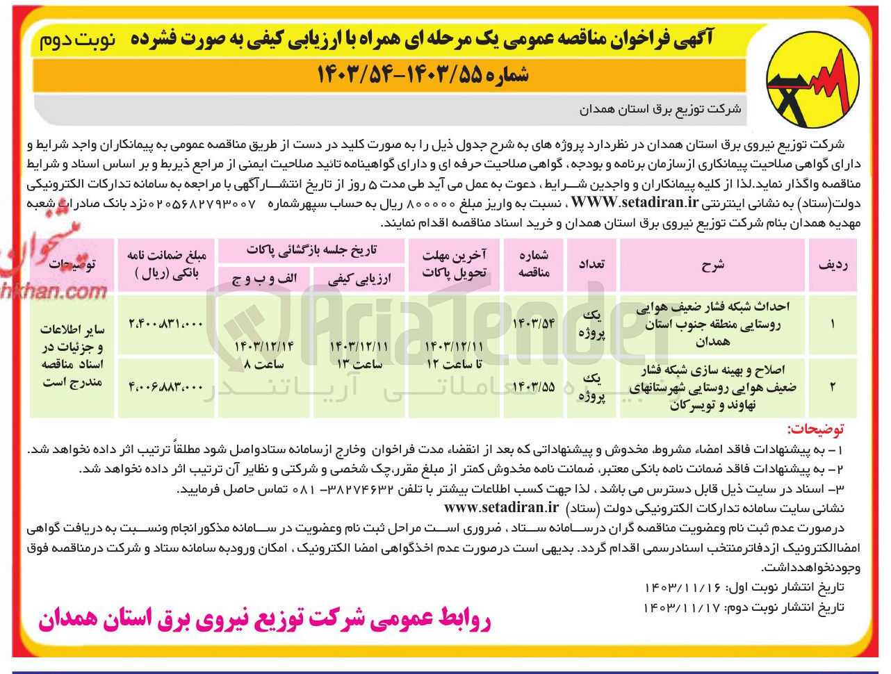 تصویر کوچک آگهی اصلاح و بهینه سازی شبکه فشار ضعیف هوایی روستایی شهرستانهای نهاوند و تویسرکان