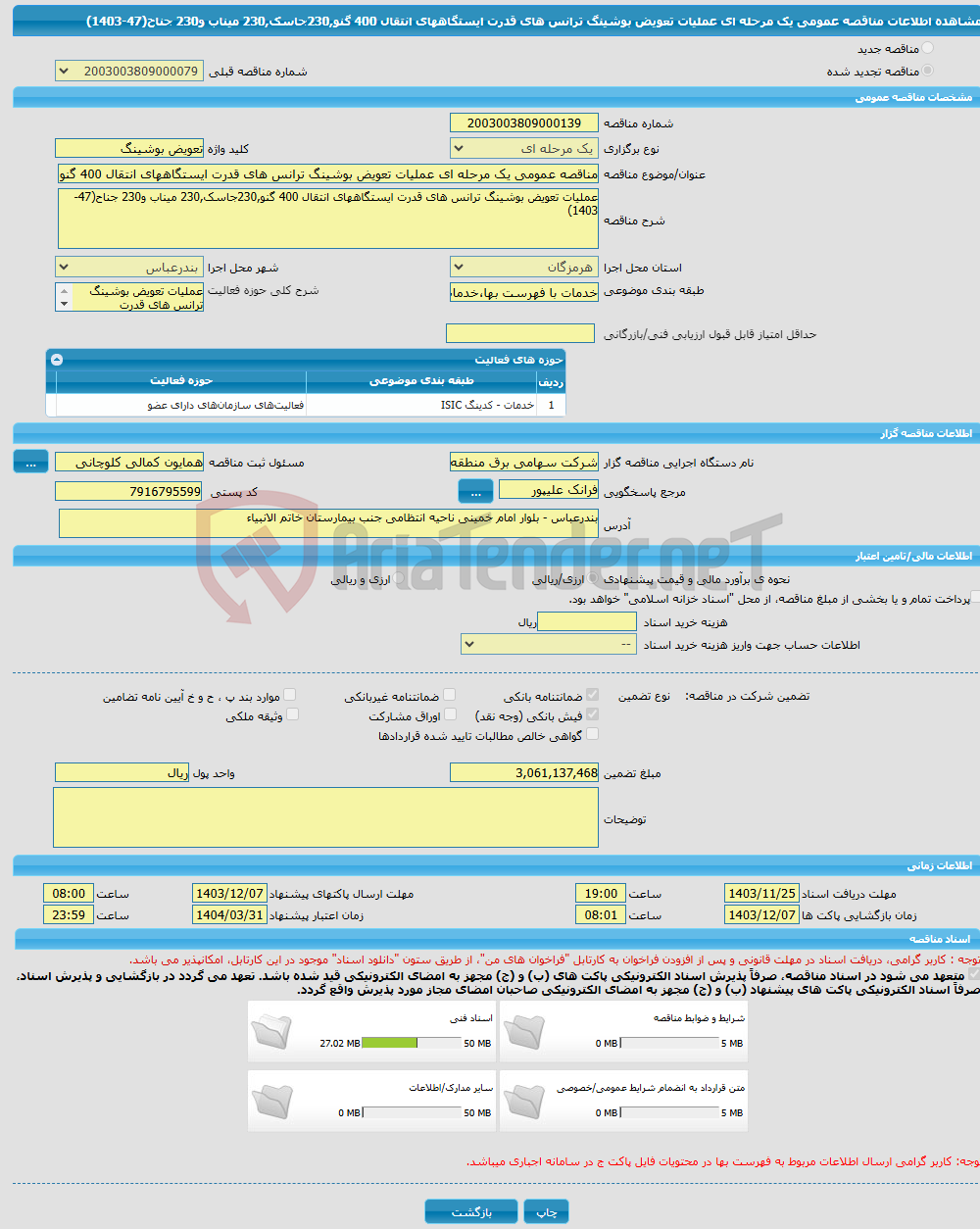 تصویر کوچک آگهی مناقصه عمومی یک مرحله ای عملیات تعویض بوشینگ ترانس های قدرت ایستگاههای انتقال 400 گنو,230جاسک,230 میناب و230 جناح(47-1403)