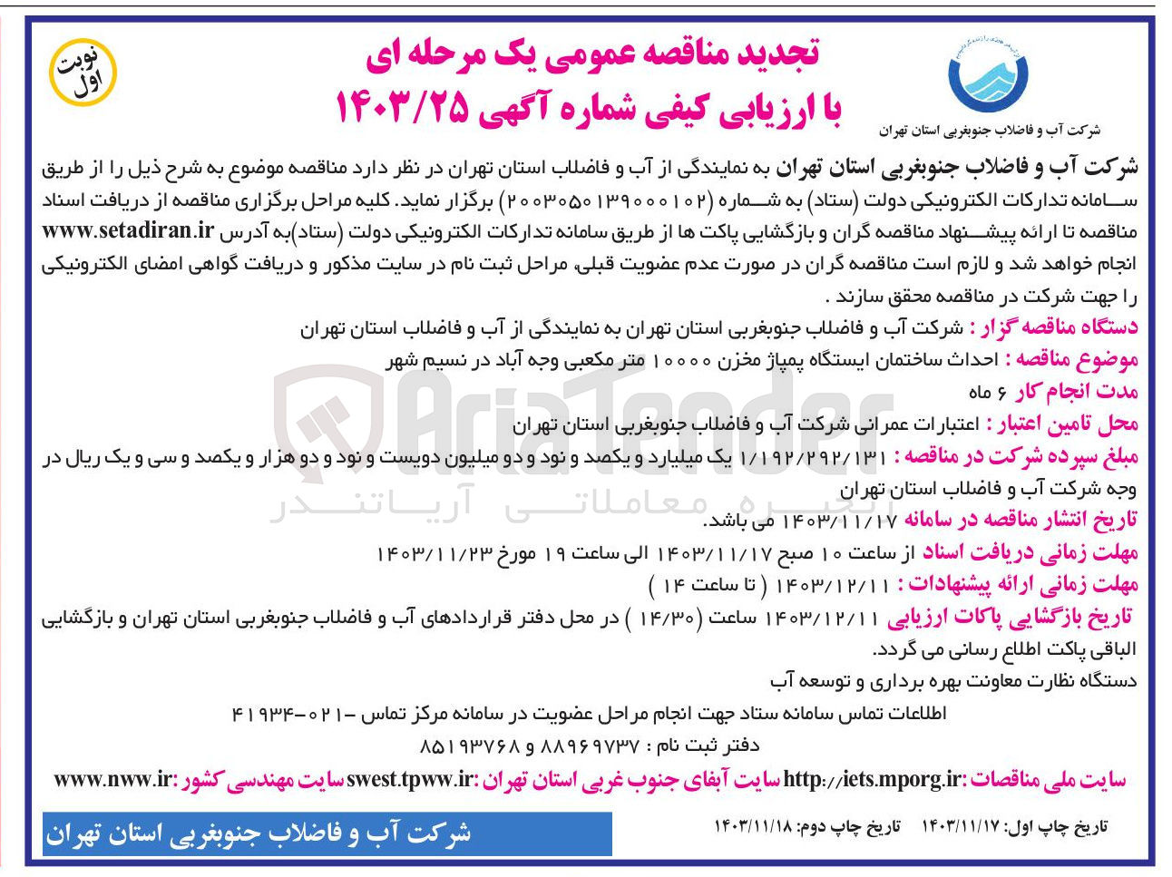 تصویر کوچک آگهی احداث ساختمان ایستگاه پمپاژ مخزن ۱۰۰۰۰ متر مکعبی