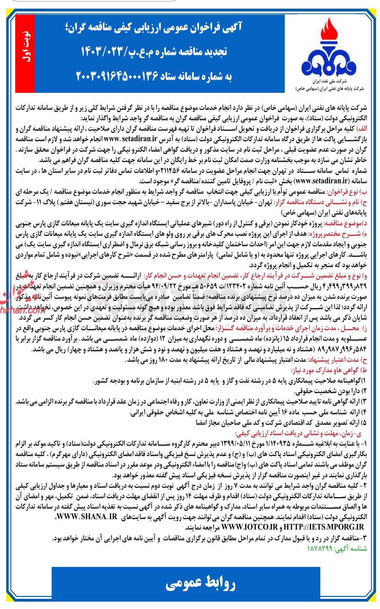 تصویر کوچک آگهی پروژه خودکار نمودن برقی و کنترل از راه دور شیرهای عملیاتی ایستگاه اندازه گیری سایت یک پایانه میعانات گازی