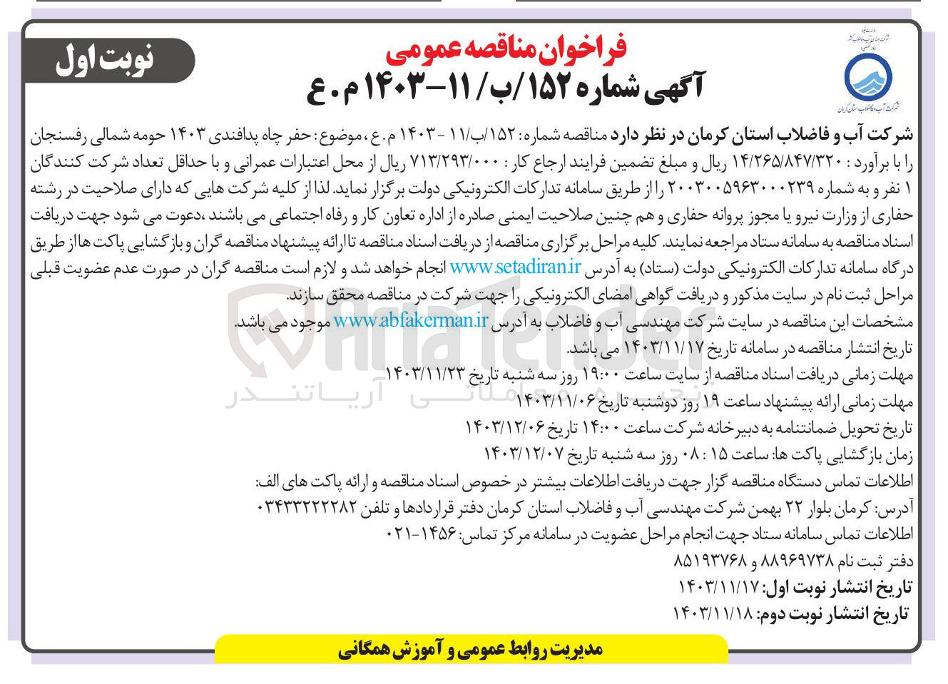 تصویر کوچک آگهی حفر چاه پدافندی