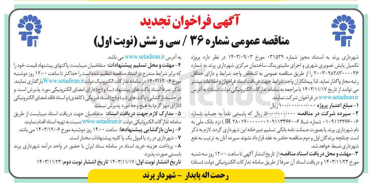 تصویر کوچک آگهی  پروژه تکمیل پایش تصویری شهری و اجرای مانیتورینگ ساختمان مرکزی