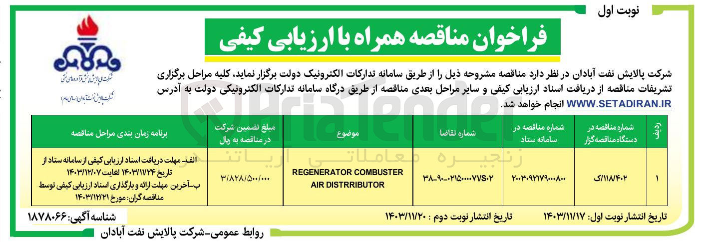 تصویر کوچک آگهی COMBUSTER REGENERATOR DISTRRIBUTOR AIR