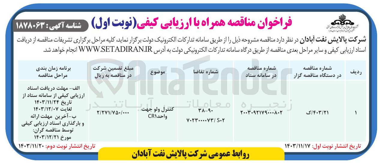 تصویر کوچک آگهی کنترل ولو جهت باتن واحد CR1 