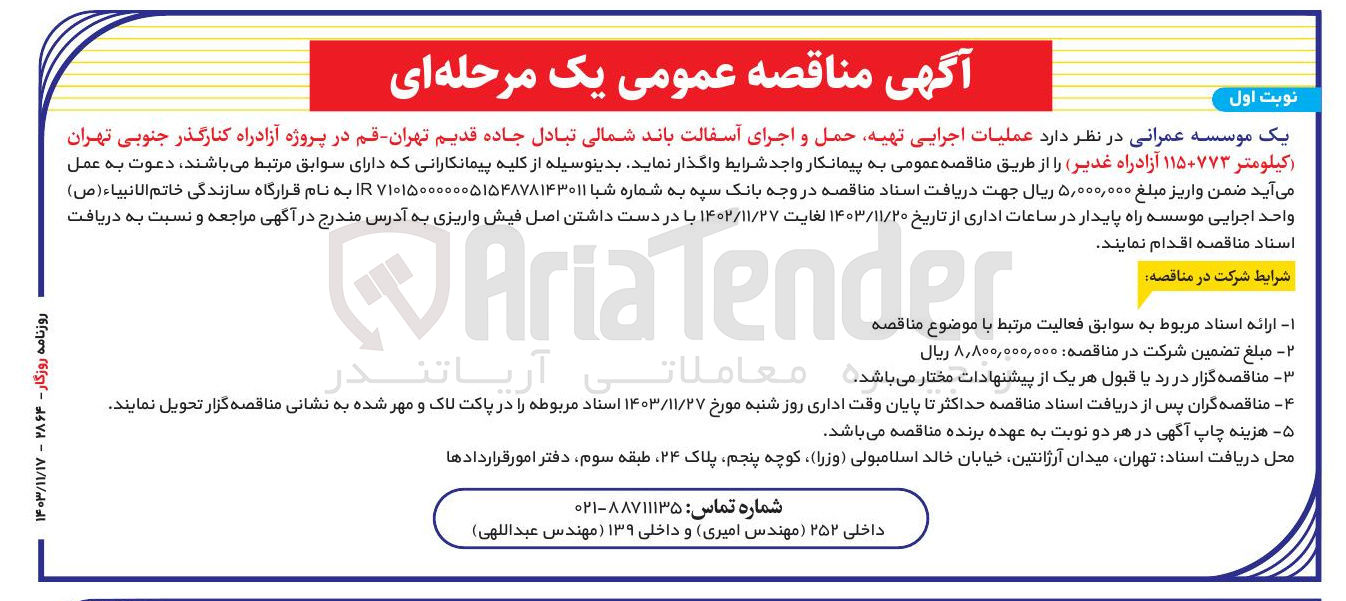 تصویر کوچک آگهی  عملیات اجرایی تهیه حمل و اجرای آسفالت باند شمالی تبادل جاده قدیم تهران قم در پروژه آزادراه کنارگذر جنوبی تهران کیلومتر ۱۱۵۰۷۷۳ آزاد راه غدیر