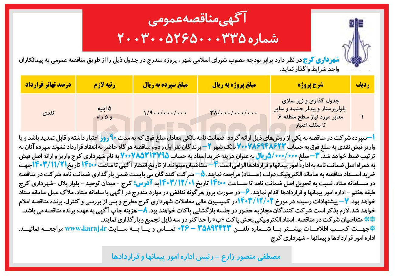 تصویر کوچک آگهی جدول گذاری و زیر سازی بلوار پرستار و بیدار چشمه و سایر 
معابر مورد نیاز 