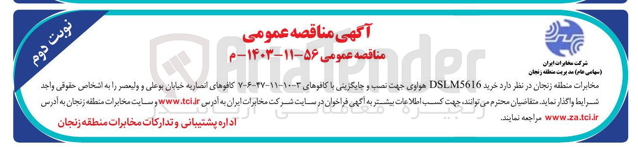تصویر کوچک آگهی خرید DSLM5616 هواوی جهت نصب و جایگزینی با کافوهای ۳-۱۰-۱۱-۴۷-۶-۷ کافوهای انصاریه خیابان بوعلی و ولیعصر