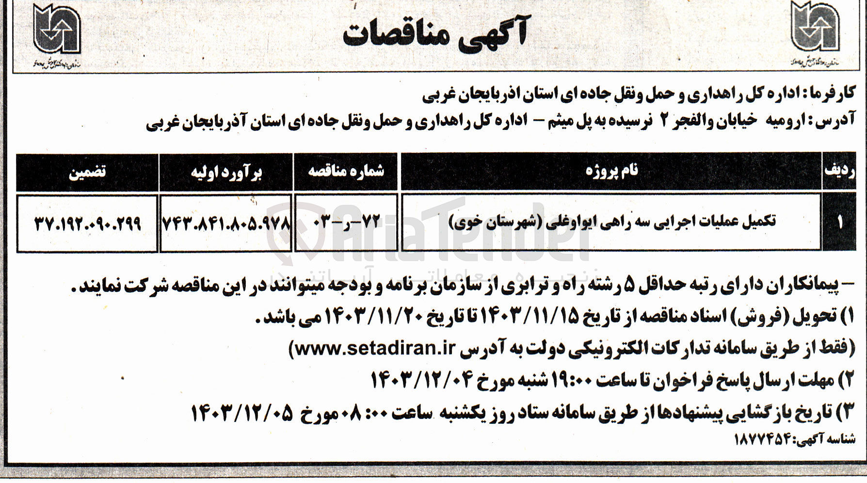 تصویر کوچک آگهی تکمیل عملیات اجرایی سه راهی ایواوغلی