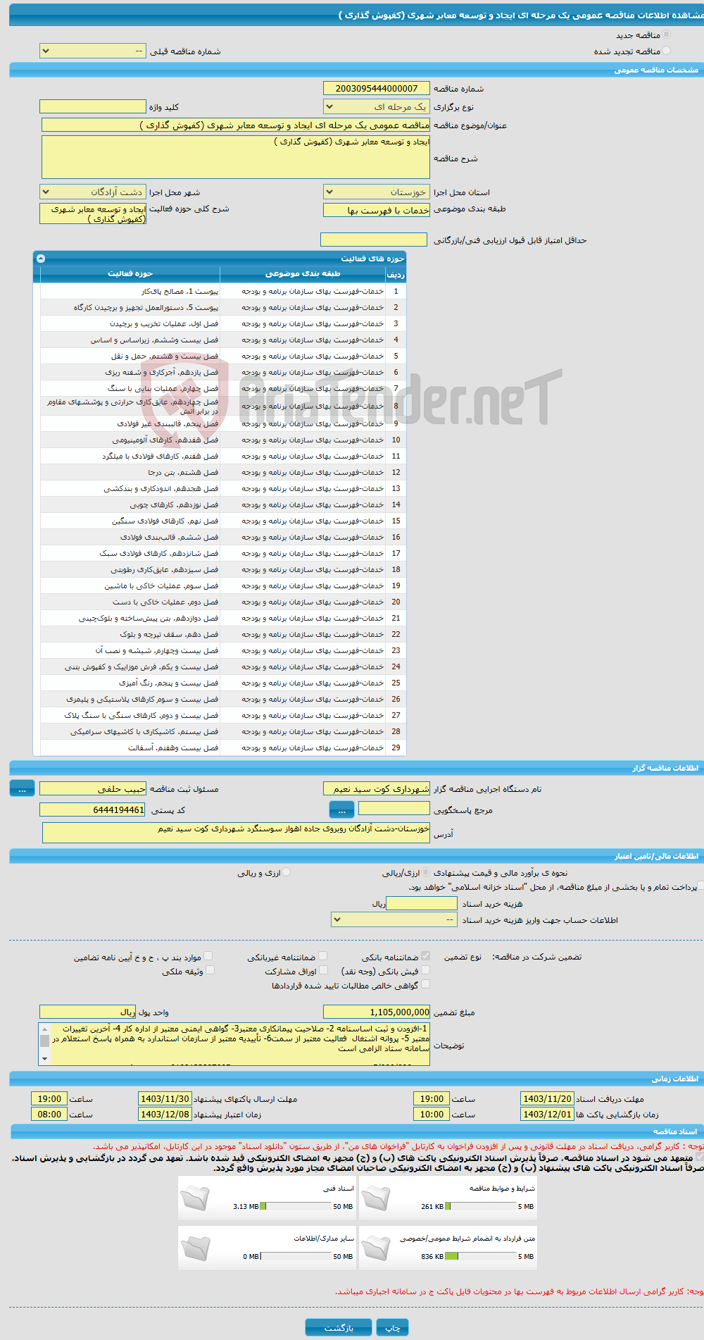 تصویر کوچک آگهی مناقصه عمومی یک مرحله ای ایجاد و توسعه معابر شهری (کفپوش گذاری )