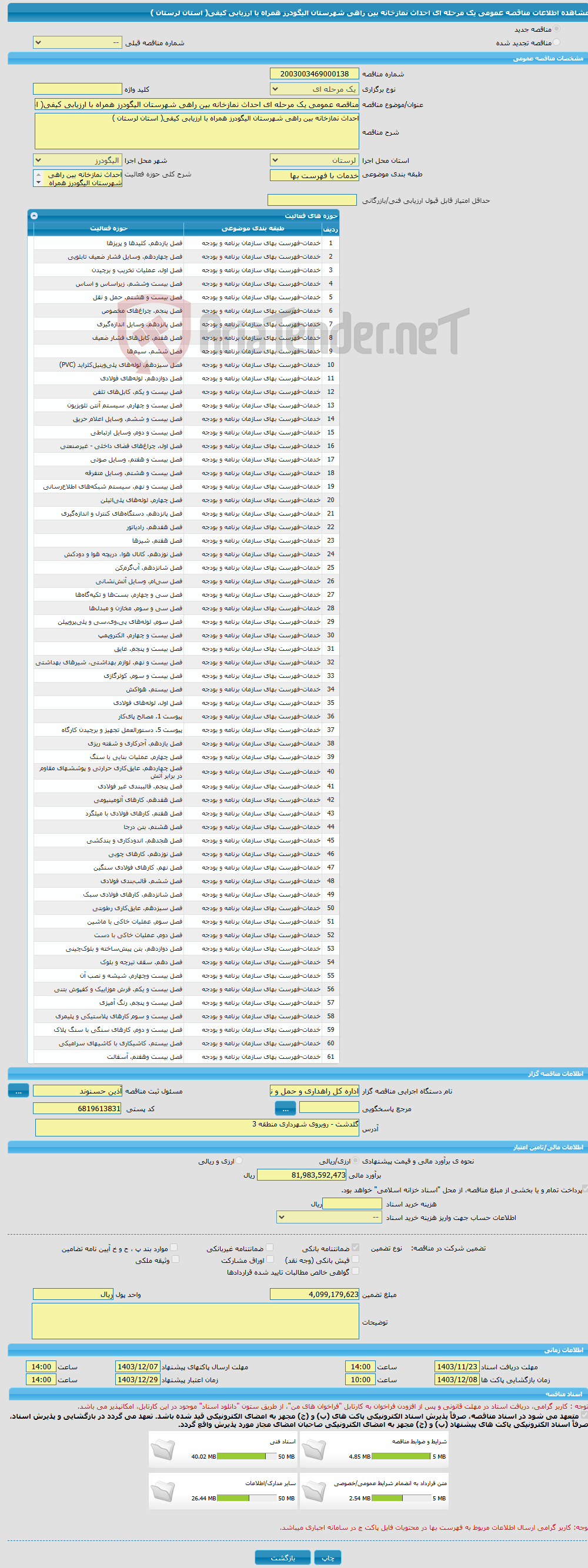 تصویر کوچک آگهی مناقصه عمومی یک مرحله ای احداث نمازخانه بین راهی شهرستان الیگودرز همراه با ارزیابی کیفی( استان لرستان )