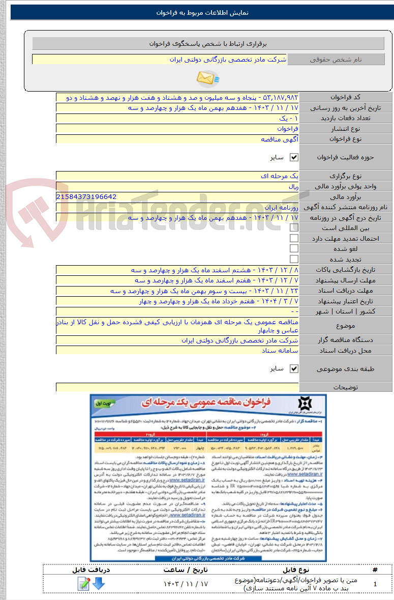 تصویر کوچک آگهی مناقصه عمومی یک مرحله ای همزمان با ارزیابی کیفی فشرده حمل و نقل کالا از بنادر عباس و چابهار