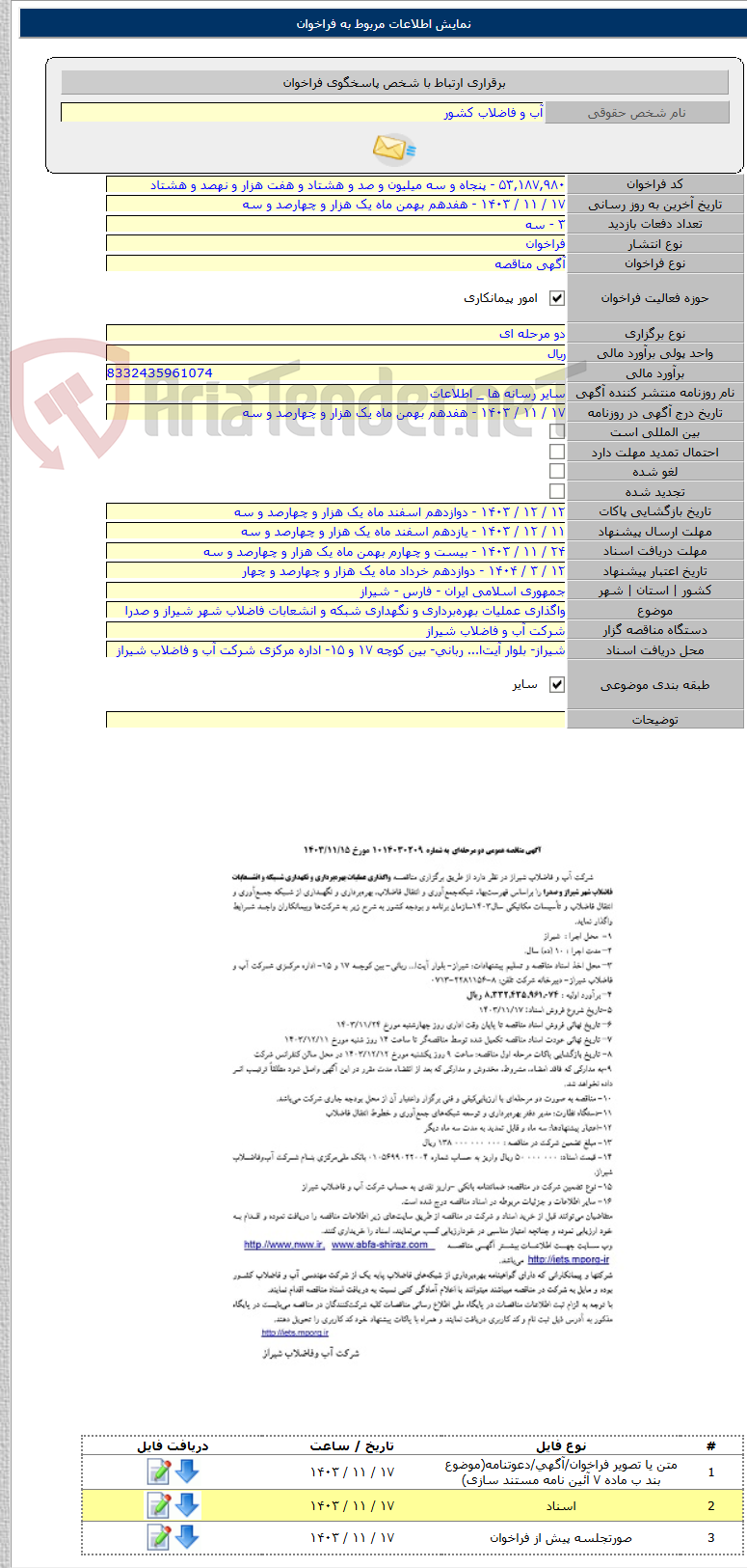 تصویر کوچک آگهی واگذاری عملیات بهره‌برداری و نگهداری شبکه و انشعابات فاضلاب شهر شیراز و صدرا