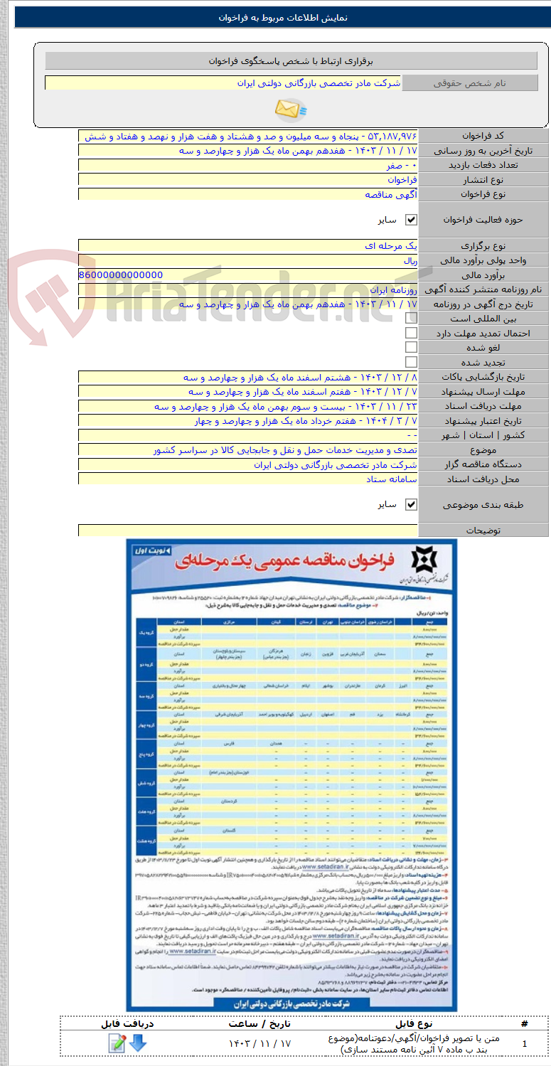 تصویر کوچک آگهی تصدی و مدیریت خدمات حمل و نقل و جابجایی کالا در سراسر کشور