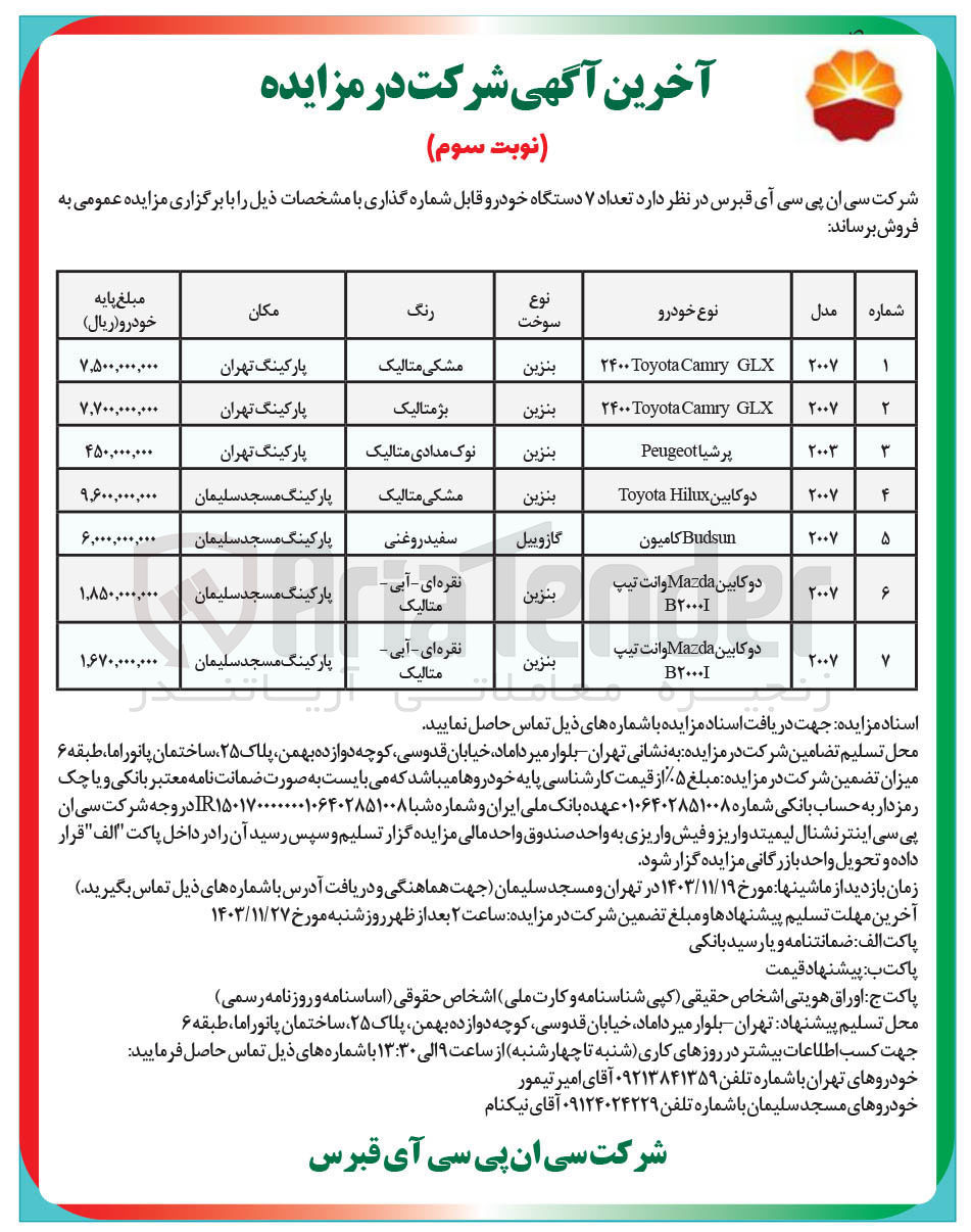 تصویر کوچک آگهی فروش تعداد ۷ دستگاه خودرو قابل شماره گذاری : GLX Camry Toyota ۲۴۰۰  - پرشیا Peugeot - دو کابین Hilux Toyota و...