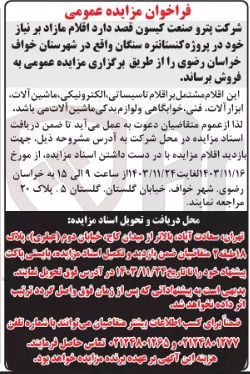 تصویر کوچک آگهی فروش  اقلام مازاد بر نیاز خود در پروژه کنستانتره سنگان : اقلام تاسیساتی الکترونیکی ماشین آلات ابزار آلات فنی خوابگاهی و لوازم یدکی ماشین آلات