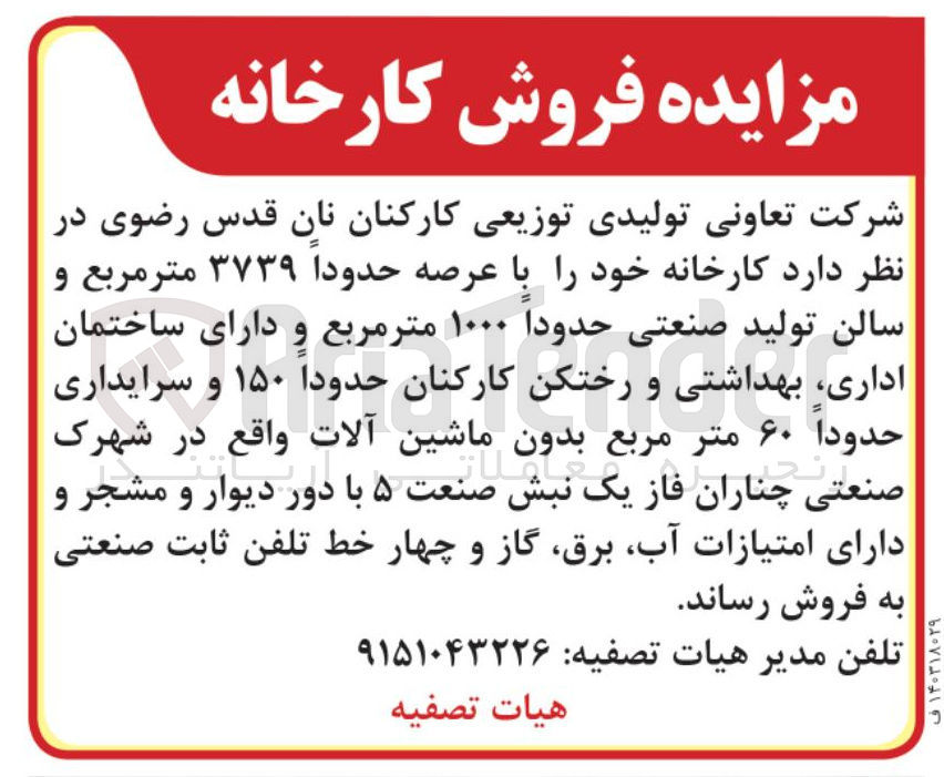 تصویر کوچک آگهی فروش  کارخانه خود را با عرصه حدودا ۳۷۳۹ متر مربع و سالن تولید صنعتی حدودا ۱۰۰۰ متر مربع و دارای ساختمان اداری بهداشتی و رختکن کارکنان حدودا ۱۵۰ و سرایداری حدودا ۶۰ متر مربع بدون ماشین آلات