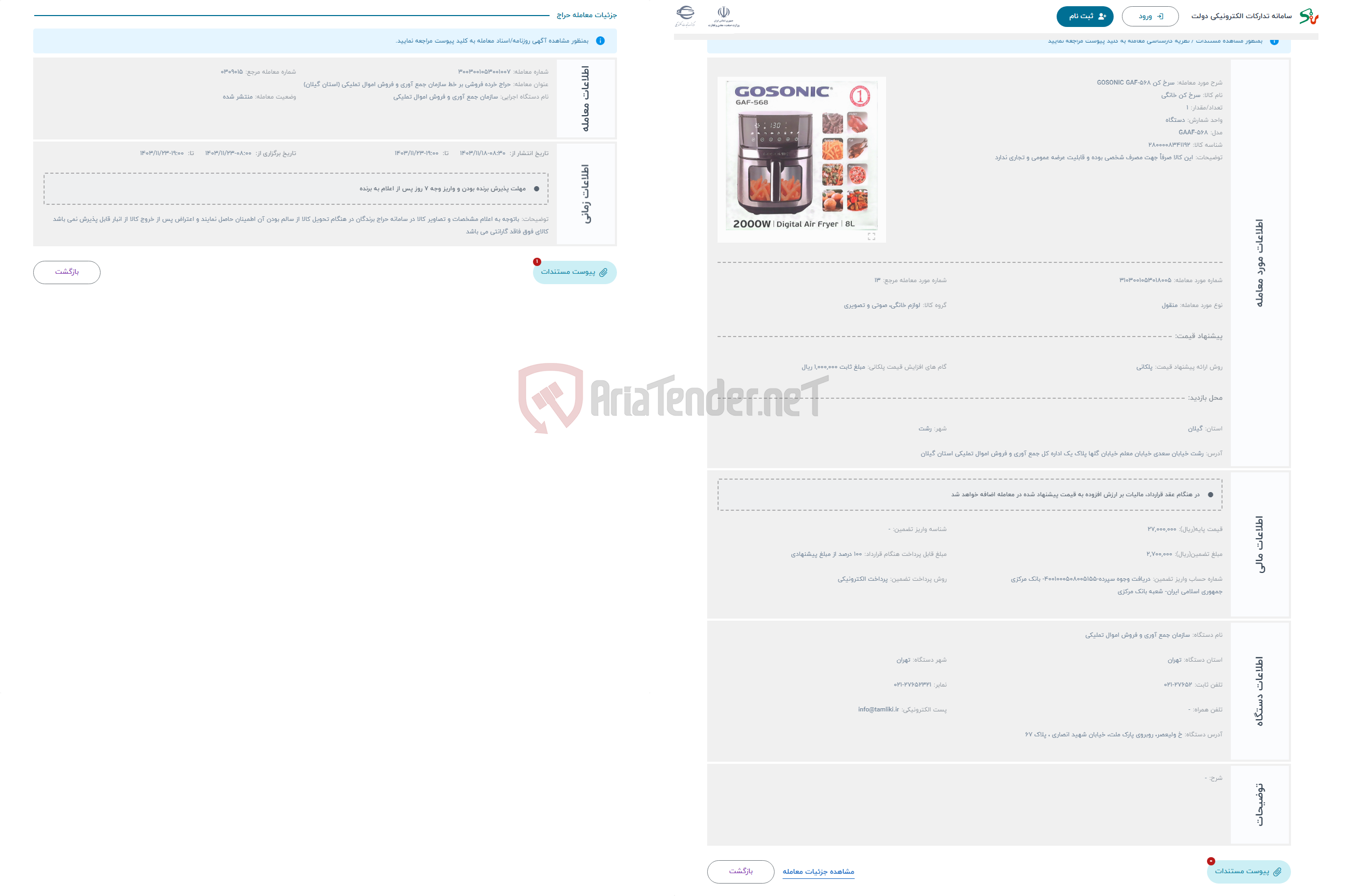 تصویر کوچک آگهی حراج سرخ کن GOSONIC GAF-568