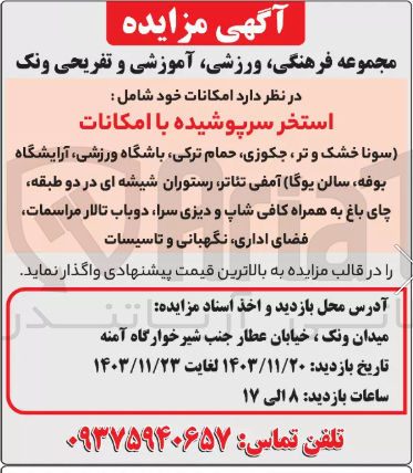 تصویر کوچک آگهی واگذاری استخر سرپوشیده با امکانات (سونا خشک و تر جکوزی حمام ترکی باشگاه ورزشی آرایشگاه بوفه سالن یوگا آمفی تئاتر رستوران شیشه ای در دو طبقه چای باغ به همراه کافی شاپ و دیزی سرا دوباب تالار مراسمات فضای اداری نگهبانی و تاسیسات)